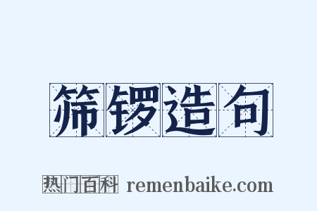 筛锣造句是什么意思的图片